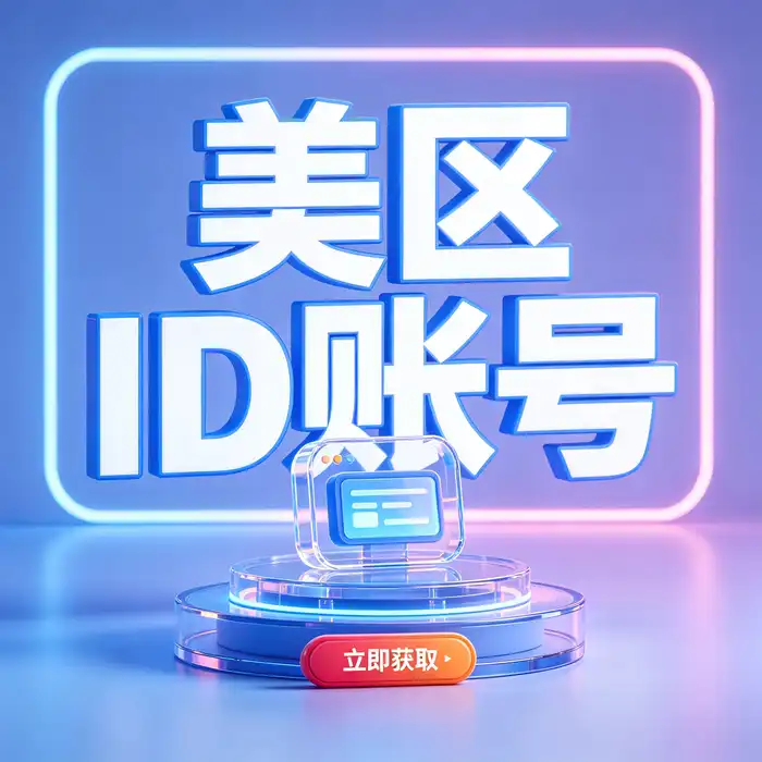 ios海外区共享id、美区版账号apple store和账号安全管理知识